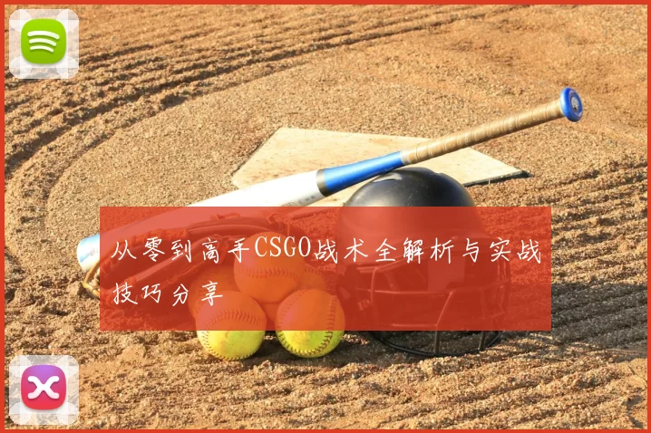 从零到高手CSGO战术全解析与实战技巧分享