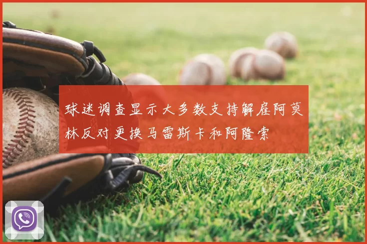 球迷调查显示大多数支持解雇阿莫林反对更换马雷斯卡和阿隆索