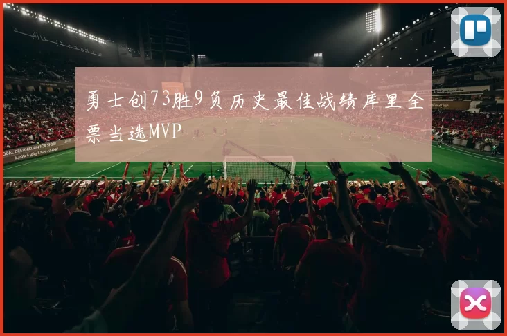 勇士创73胜9负历史最佳战绩库里全票当选MVP