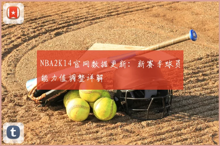 NBA2K14官网数据更新:新赛季球员能力值调整详解