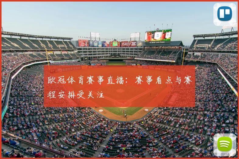 欧冠体育赛事直播:赛事看点与赛程安排受关注