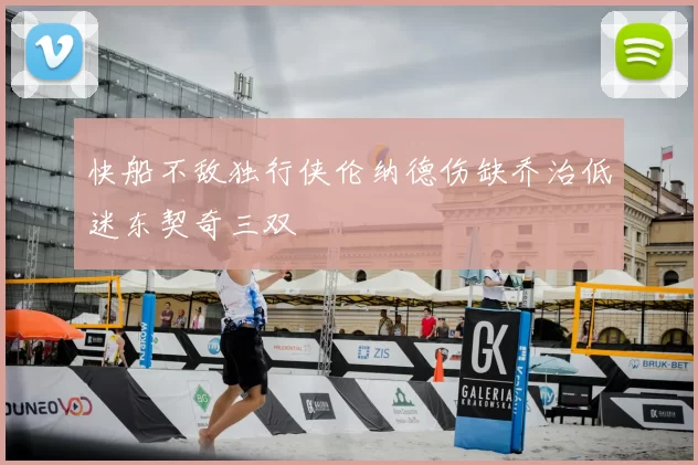 快船不敌独行侠伦纳德伤缺乔治低迷东契奇三双