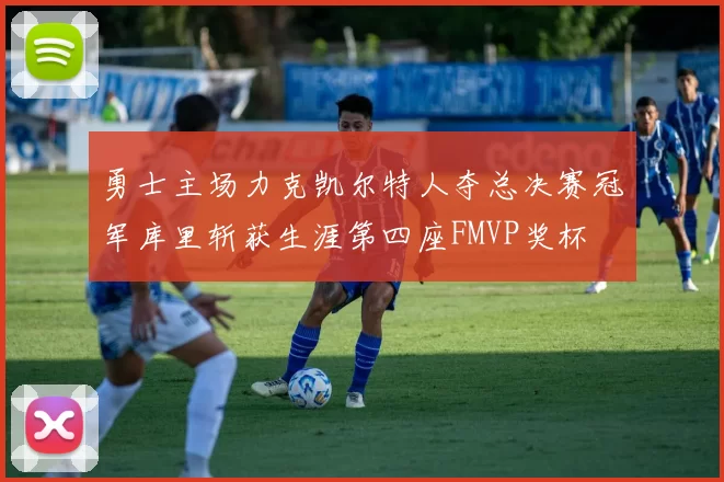勇士主场力克凯尔特人夺总决赛冠军库里斩获生涯第四座FMVP奖杯