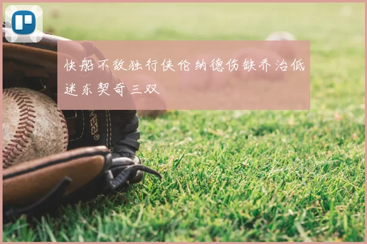 快船不敌独行侠伦纳德伤缺乔治低迷东契奇三双