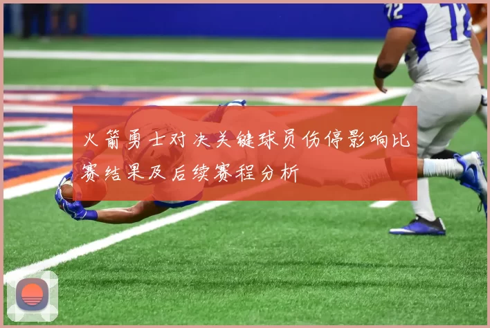 火箭勇士对决关键球员伤停影响比赛结果及后续赛程分析