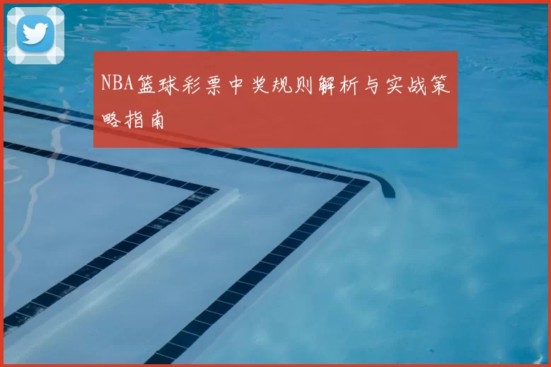 NBA篮球彩票中奖规则解析与实战策略指南