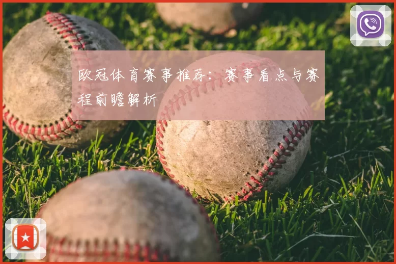 欧冠体育赛事推荐：赛事看点与赛程前瞻解析