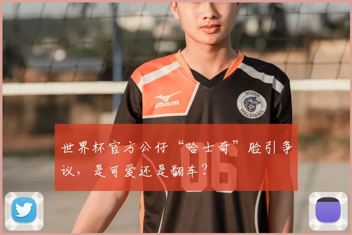 世界杯官方公仔“哈士奇”脸引争议，是可爱还是翻车？