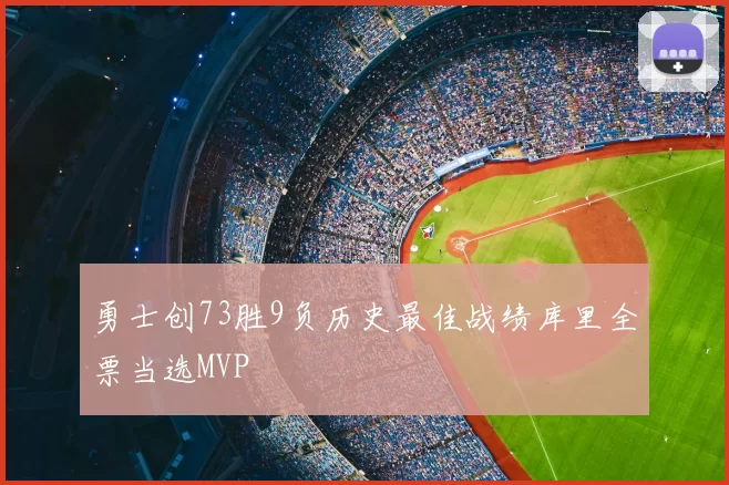 勇士创73胜9负历史最佳战绩库里全票当选MVP