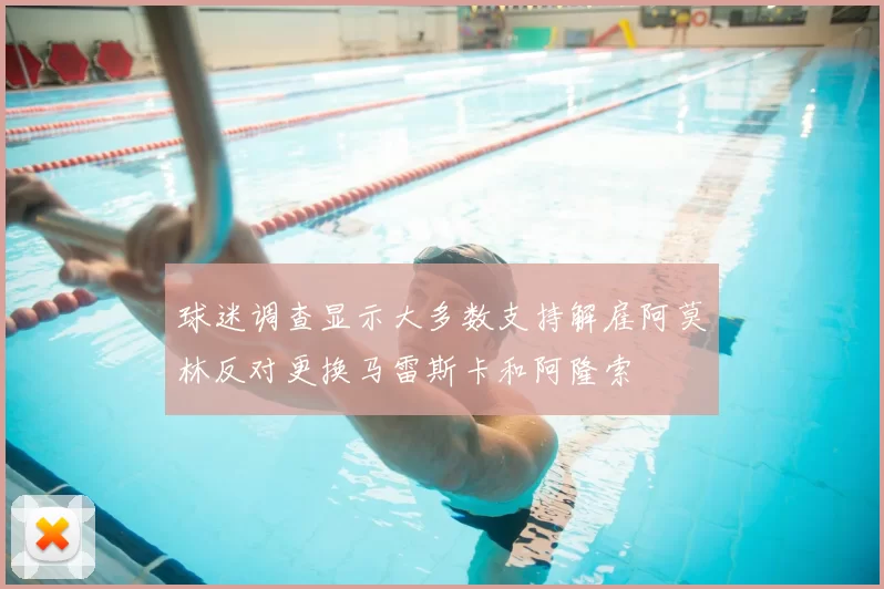 球迷调查显示大多数支持解雇阿莫林反对更换马雷斯卡和阿隆索