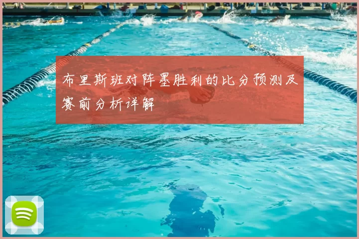 布里斯班对阵墨胜利的比分预测及赛前分析详解