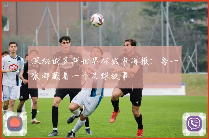 探秘俄罗斯世界杯城市海报:每一张都藏着一个足球故事