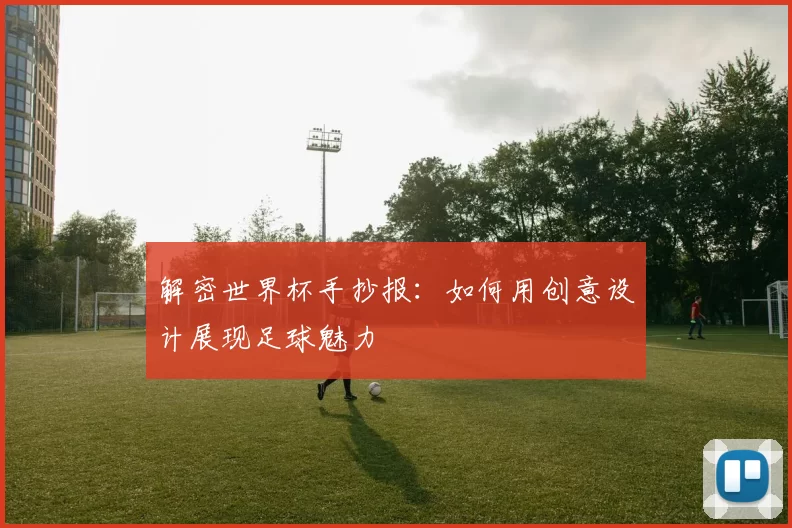 解密世界杯手抄报：如何用创意设计展现足球魅力