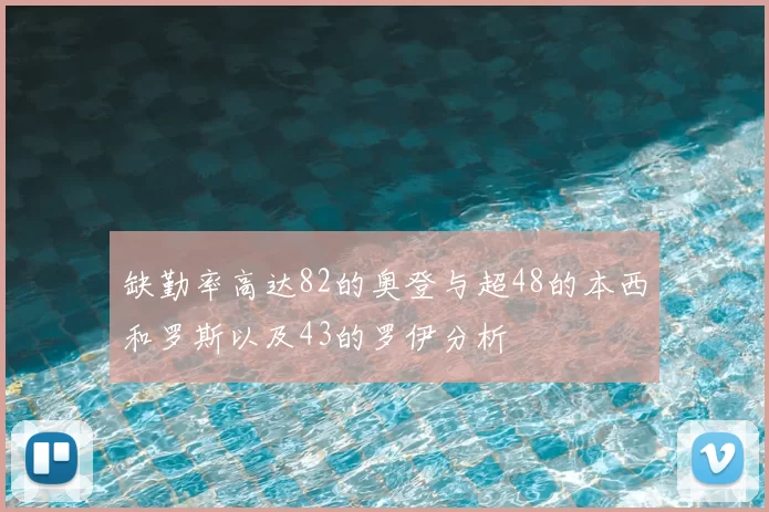 缺勤率高达82的奥登与超48的本西和罗斯以及43的罗伊分析