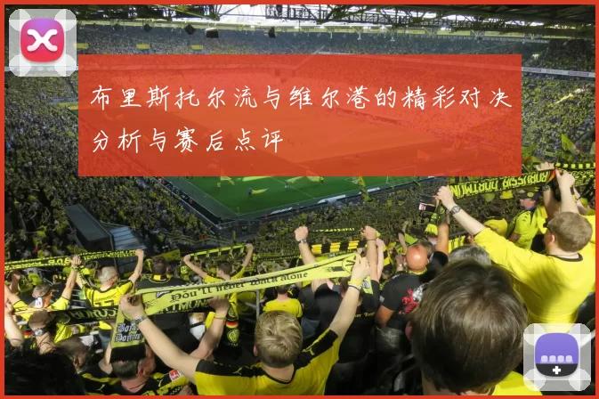 布里斯托尔流与维尔港的精彩对决分析与赛后点评