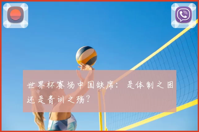 世界杯赛场中国缺席：是体制之困还是青训之殇？