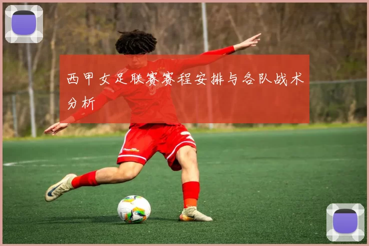 西甲女足联赛赛程安排与各队战术分析