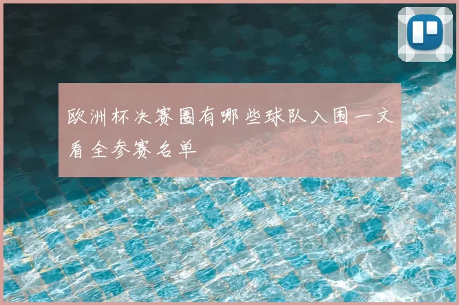 欧洲杯决赛圈有哪些球队入围一文看全参赛名单