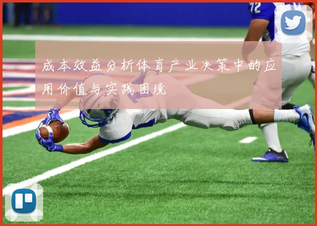 成本效益分析体育产业决策中的应用价值与实践困境