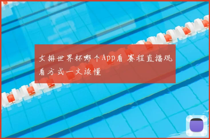 女排世界杯哪个App看 赛程直播观看方式一文读懂