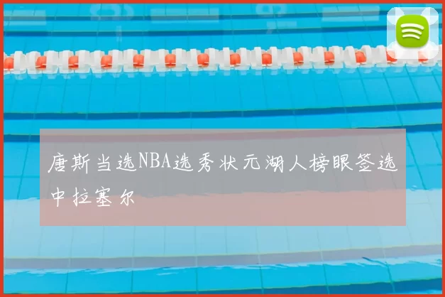 唐斯当选NBA选秀状元湖人榜眼签选中拉塞尔