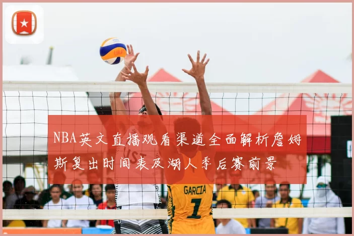 NBA英文直播观看渠道全面解析詹姆斯复出时间表及湖人季后赛前景
