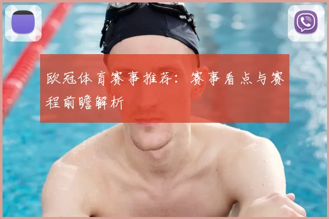 欧冠体育赛事推荐:赛事看点与赛程前瞻解析
