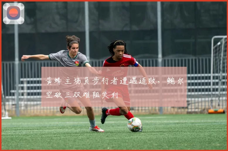 黄蜂主场负步行者遭遇连败,鲍尔空砍三双难阻失利