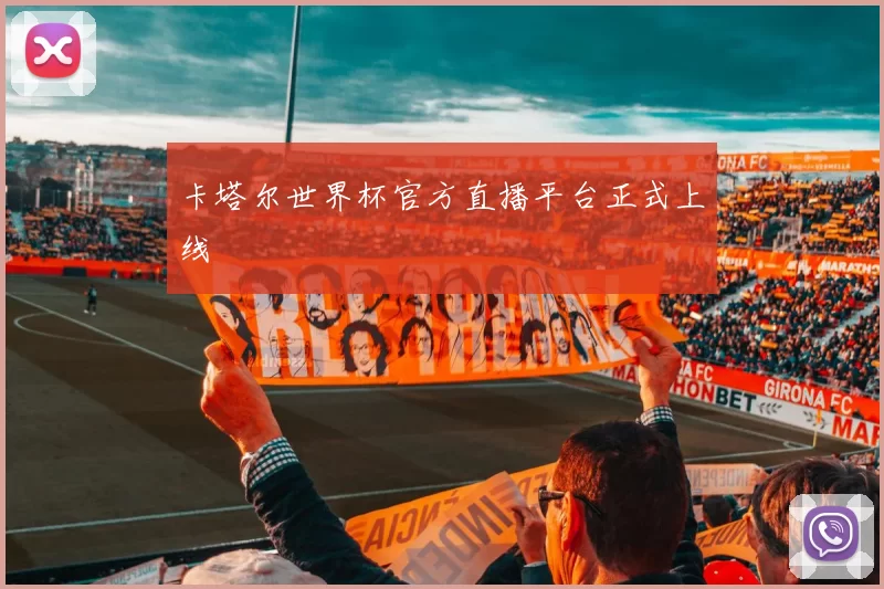 卡塔尔世界杯官方直播平台正式上线