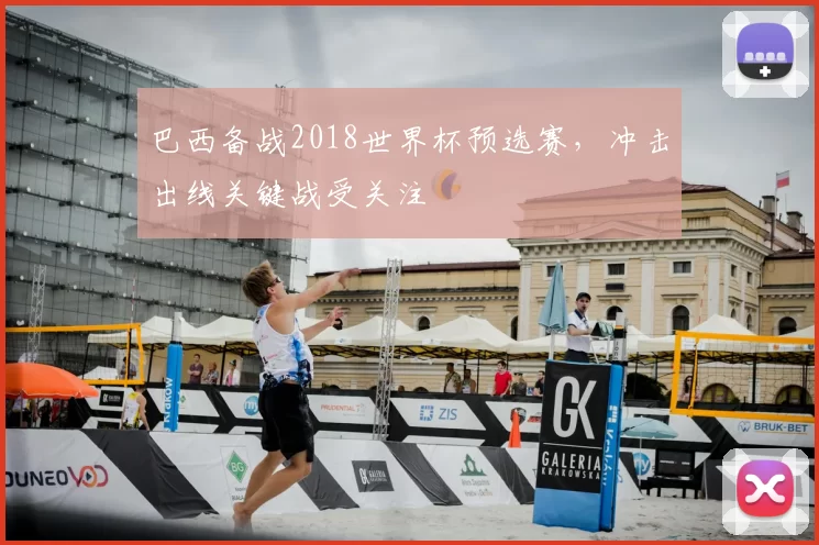 巴西备战2018世界杯预选赛，冲击出线关键战受关注