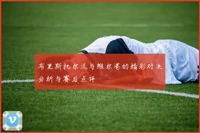 布里斯托尔流与维尔港的精彩对决分析与赛后点评