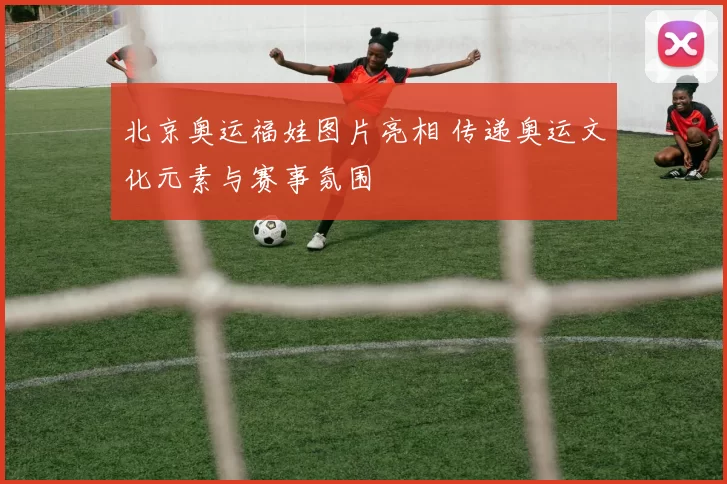 北京奥运福娃图片亮相 传递奥运文化元素与赛事氛围