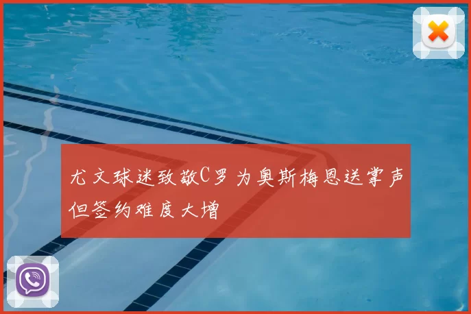 尤文球迷致敬C罗为奥斯梅恩送掌声但签约难度大增