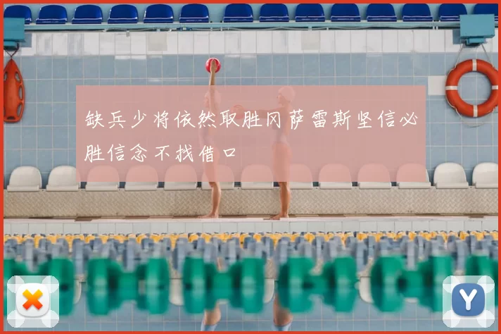 缺兵少将依然取胜冈萨雷斯坚信必胜信念不找借口