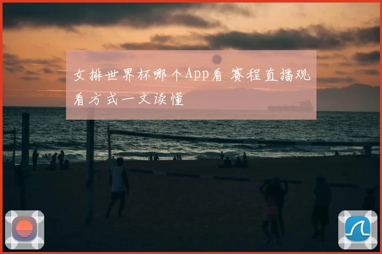 女排世界杯哪个App看 赛程直播观看方式一文读懂