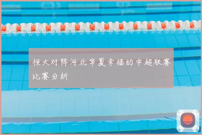 恒大对阵河北华夏幸福的中超联赛比赛分析
