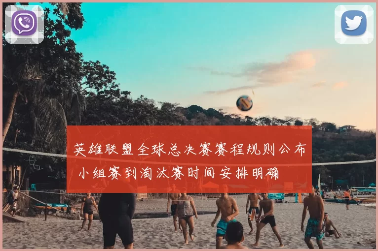 英雄联盟全球总决赛赛程规则公布 小组赛到淘汰赛时间安排明确