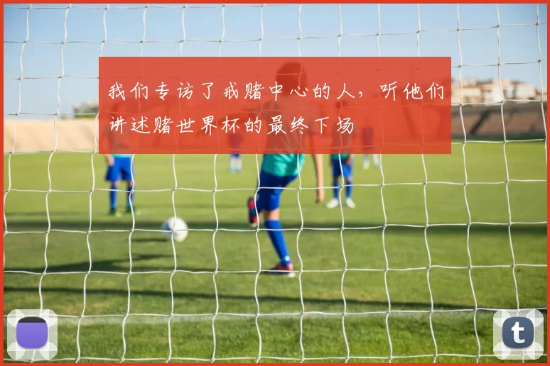我们专访了戒赌中心的人，听他们讲述赌世界杯的最终下场