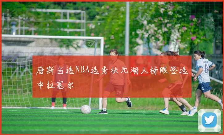 唐斯当选NBA选秀状元湖人榜眼签选中拉塞尔