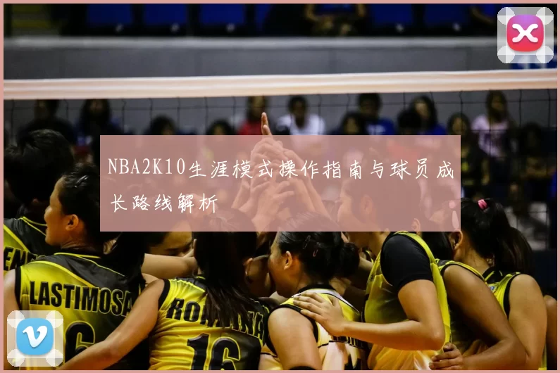 NBA2K10生涯模式操作指南与球员成长路线解析