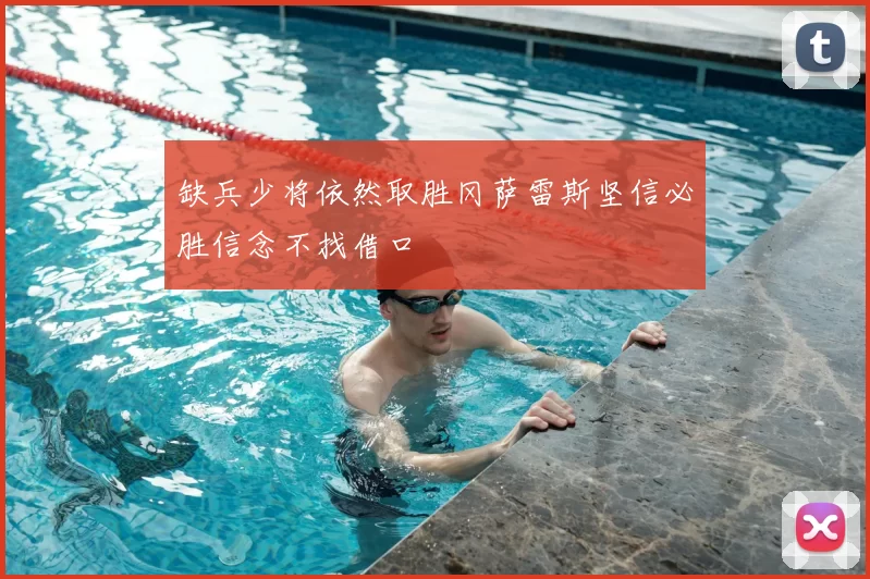 缺兵少将依然取胜冈萨雷斯坚信必胜信念不找借口
