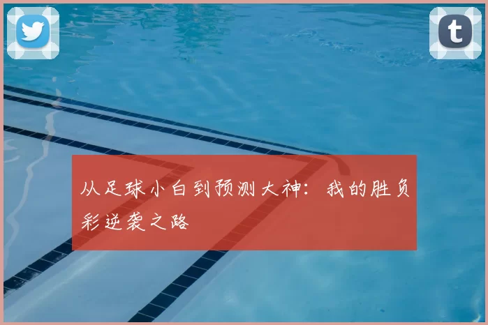 从足球小白到预测大神:我的胜负彩逆袭之路
