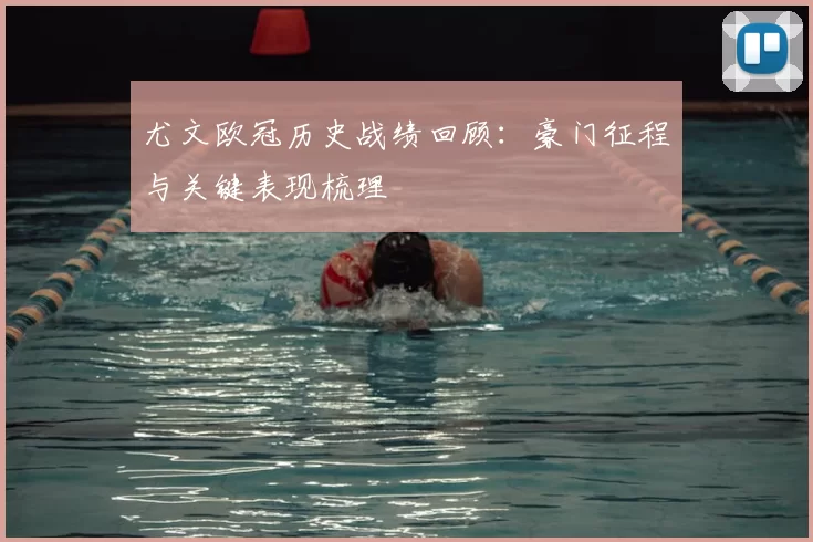 尤文欧冠历史战绩回顾:豪门征程与关键表现梳理