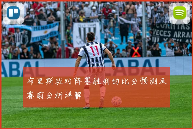 布里斯班对阵墨胜利的比分预测及赛前分析详解