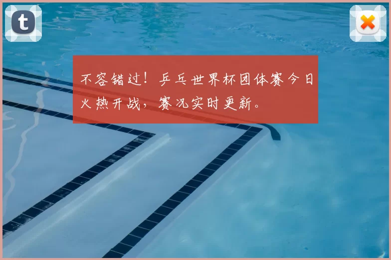 不容错过！乒乓世界杯团体赛今日火热开战，赛况实时更新。