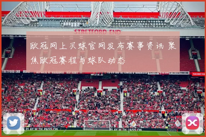 欧冠网上买球官网发布赛事资讯 聚焦欧冠赛程与球队动态