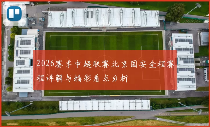 2026赛季中超联赛北京国安全程赛程详解与精彩看点分析