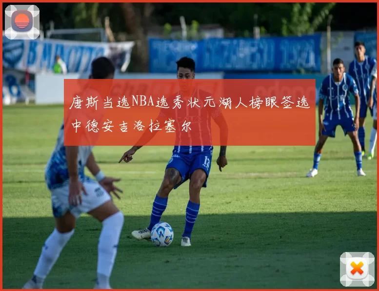 唐斯当选NBA选秀状元湖人榜眼签选中德安吉洛拉塞尔