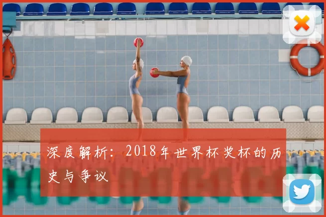 深度解析：2018年世界杯奖杯的历史与争议