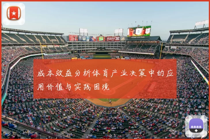 成本效益分析体育产业决策中的应用价值与实践困境
